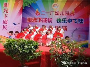 陽(yáng)光下成長(zhǎng)，快樂中飛翔——二一廠幼兒園慶“六一”文藝匯演圓滿落幕