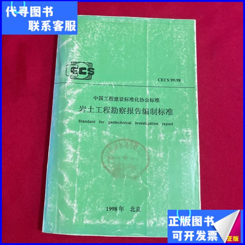 《巖土工程勘察報(bào)告編制標(biāo)準(zhǔn)》二手書(shū) 建設(shè)工程勘察領(lǐng)域的實(shí)用指南